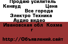 Продаю усилитель Кенвуд KRF-X9060D › Цена ­ 7 000 - Все города Электро-Техника » Аудио-видео   . Ивановская обл.,Кохма г.